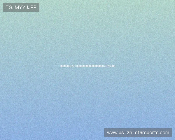 洛杉矶决赛球场SoFi体育场揭秘：世界上最昂贵的球场如何迎接2026决赛？