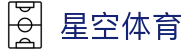 星空体育官网入口 - 官方授权极速版，为您提供极致体育快感